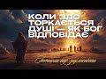 Коли зло торкається душі як Бог відповідає 20 істин що зцілюють