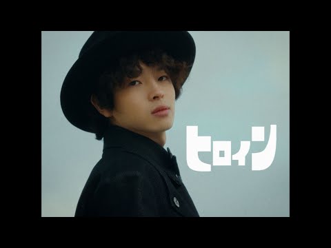 【imase】ヒロイン（MV）