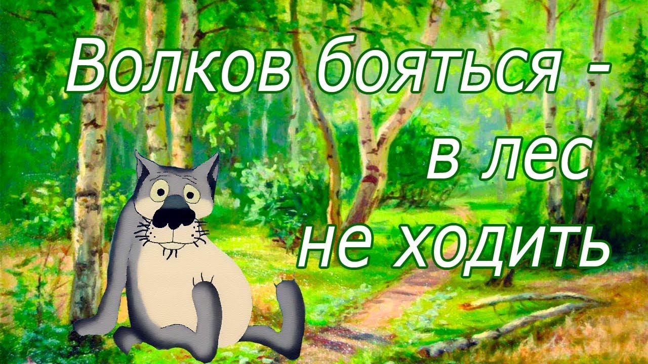 Волка бояться в лес не ходить ответ