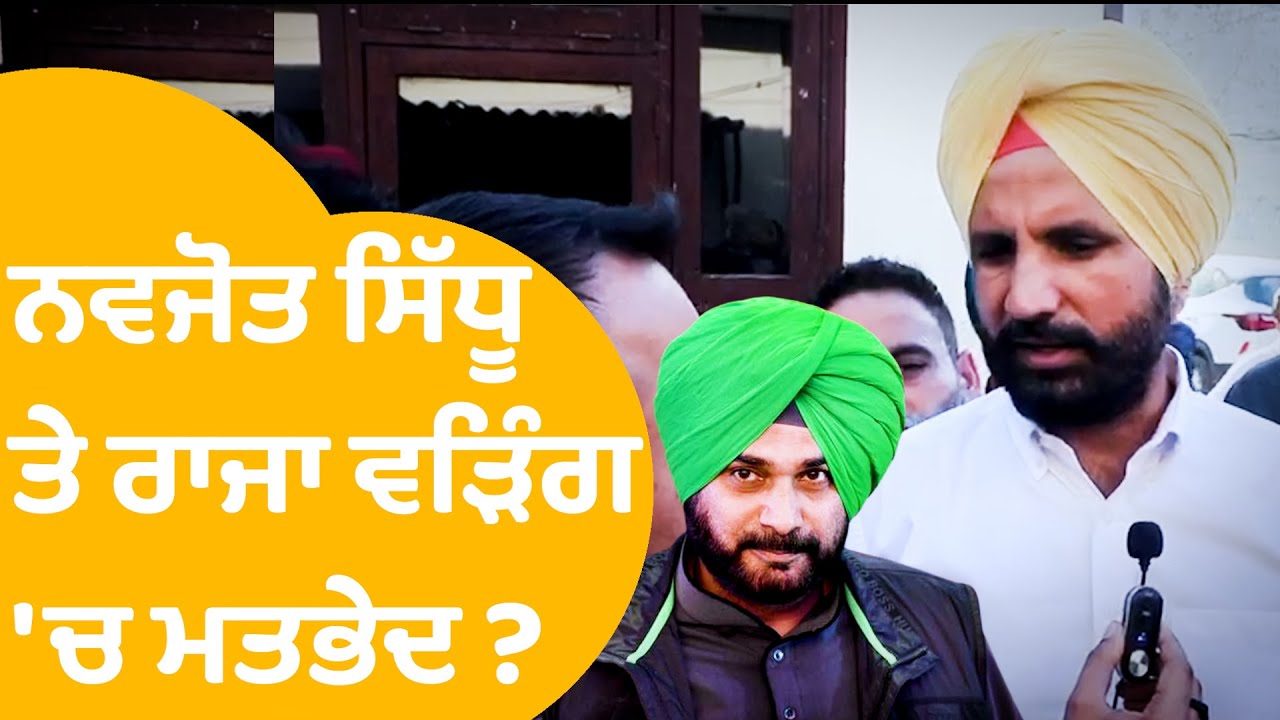 Amarinder Singh Raja Warring Interview - Navjot Sidhu ਬਾਰੇ ਸੁਣੋ ਕੀ ਕਿਹਾ ...