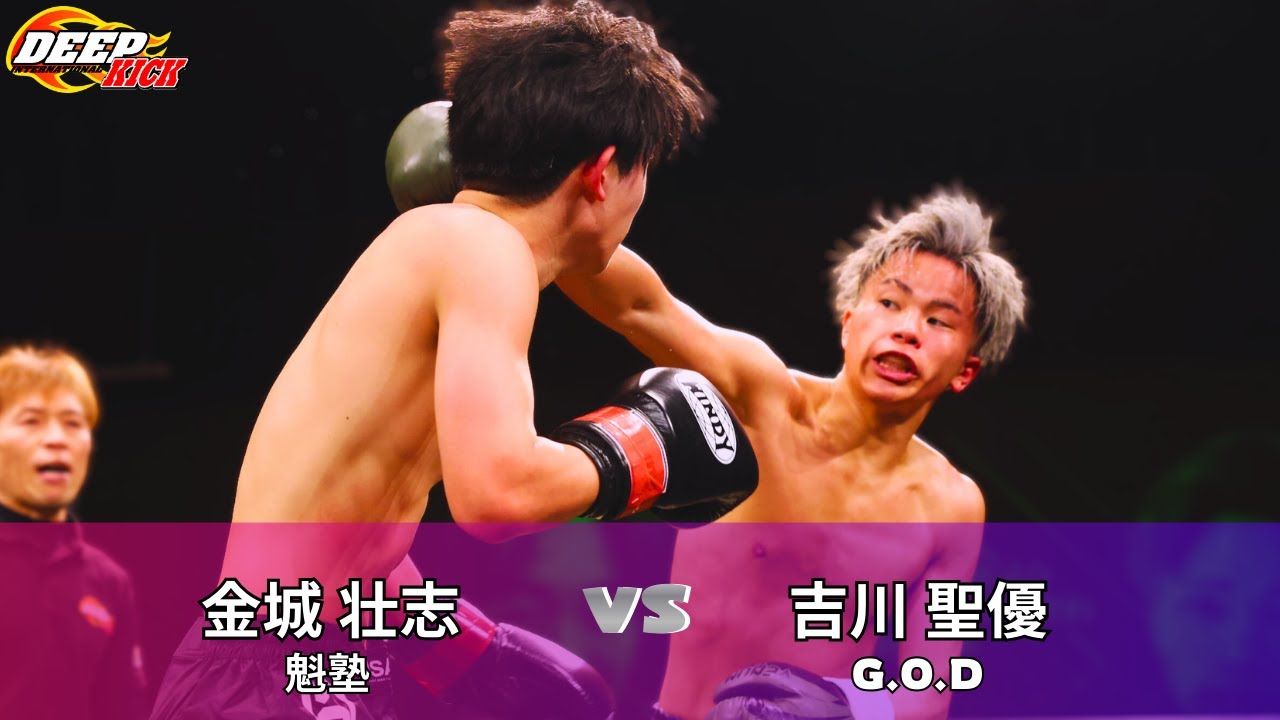 DEEP☆KICK 76 OP 5th Match: Soji Kaneshiro vs. Seiyu Yoshikawa