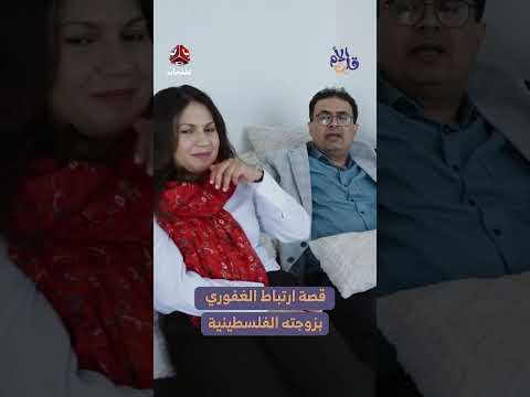 قصة خطوبة غير تقليدية لطبيب يمني من فتاة فلسطينية