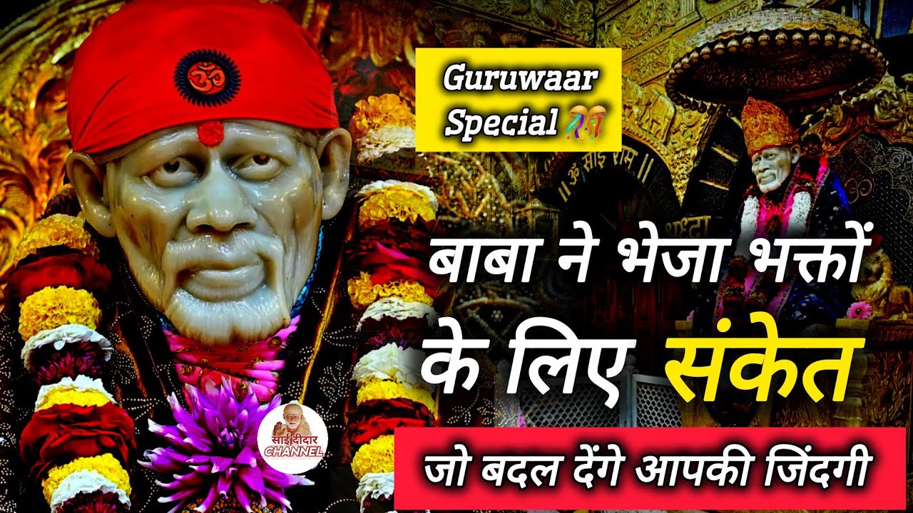 बाबा ने भेजा अपने भक्तों के लिए प्यारा सा संकेत... सुनकर मिलेगा सच्चाई का रास्ता..🎊🙏गुरुवार Special 