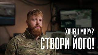 Хочеш миру? Створи його!