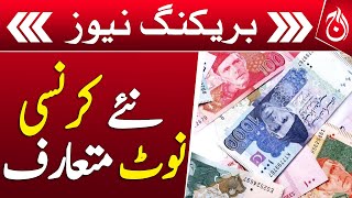 State Bank&rsquo;s decision to introduce new currency notes - Breaking News - Aaj News