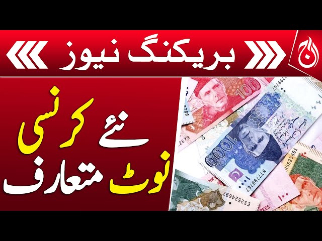 State Bank's decision to introduce new currency notes - Breaking News - Aaj News class=