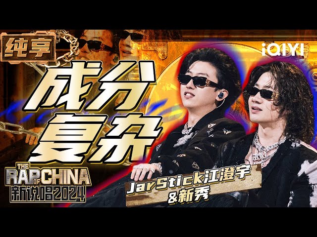 【纯享】JarStick江澄宇u0026新秀《成分复杂》 Punchline密集爆梗不断 | 新说唱2024 | The Rap of China 2024 | iQIYI精选 class=