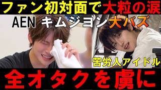 全アイドルオタクが感動！スタシ新人グル「AEN」ジヨンがファンと初対面で涙を流した件が大バズ