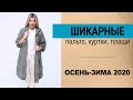 КРАСИВАЯ ВЕРХНЯЯ ОДЕЖДА ДЛЯ ЖЕНЩИН ⭐ Коллекции осень-зима 2020