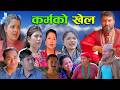 कर्मको खेल   NEW  NEPALI SANTIMANTAL SERIAL