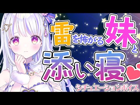 【男性向けボイス/ASMR】雷を怖がる妹は添い寝してほしい【水雪花音/Vtuber】