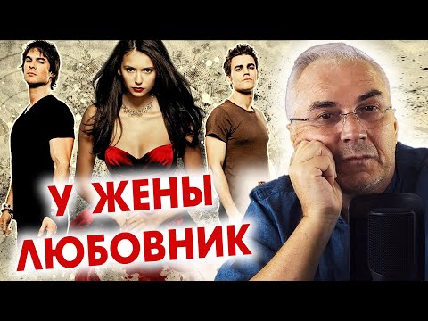 У жены любовник, терпеть или расстаться? Александр Ковальчук