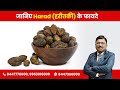 Harad haridki and its importance  by dr bimal chhajer  saaol