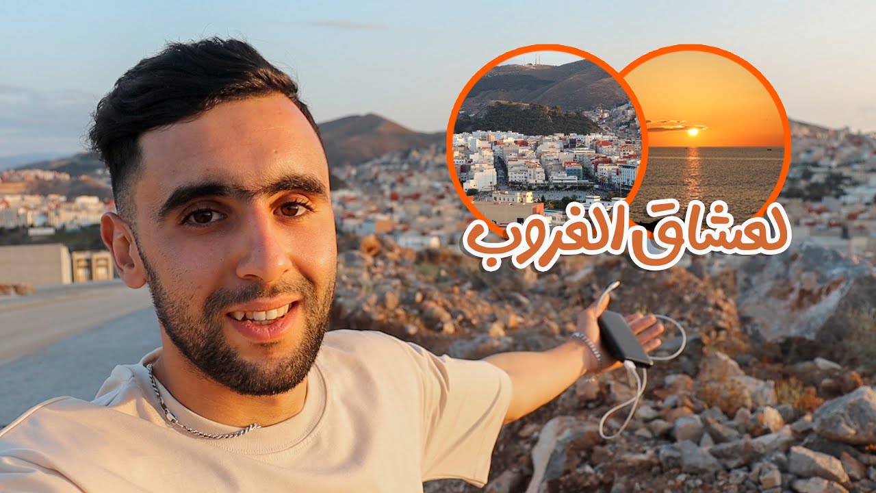 أجمل الأماكن لمشاهدة الغروب في الحسيمة 😍🌅