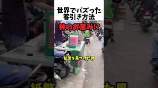 世界でバズった客引き方法