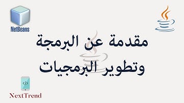 Introduction to programming & SW development || مقدمة عن البرمجة وتطوير البرمجيات