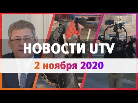 Новости Уфы и Башкирии 02.11.2020: новые меры против COVID-19, ремонт дворов и башкирское роуд-муви