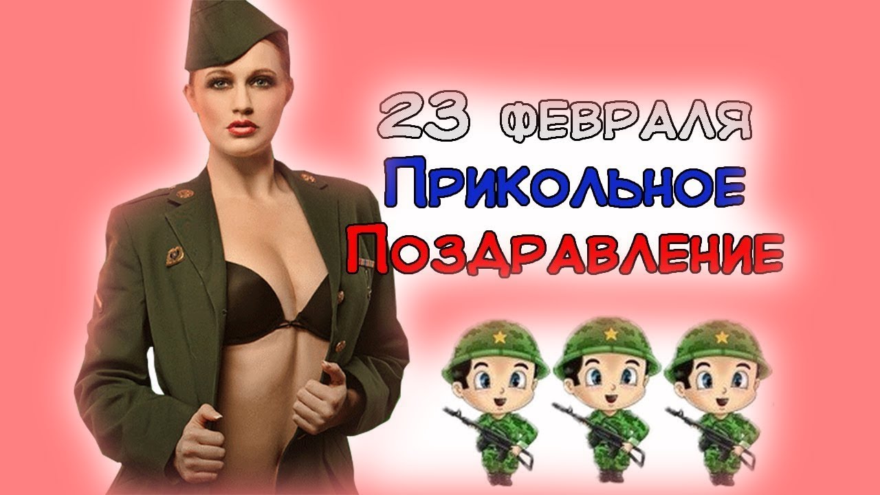 Картинки С 23 Февраля Прикольные Эротика