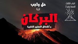 حل واجب الدرس الثاني الباب الثالث (البركان)