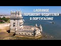 Lagrange открывает филиал в Португалии [Vlog Lagrange №29]