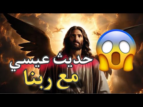 لقاء عيسي مع ربه يوم القيامه