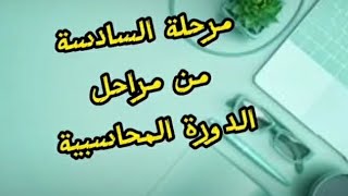 مرحلة السادسة من مراحل الدورة المحاسبية #تبسيط علم المحاسبة للجميع