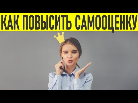 НИЗКАЯ САМООЦЕНКА | Причины, признаки, способы повышения самооценки