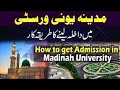        مدینہ یونیورسٹی داخلہ لینے کا آسان طریقہ 2025