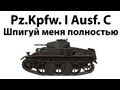 Pz.Kpfw. I Ausf. C - Шпигуй меня полностью