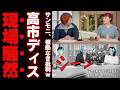 【自爆】サンモニ高橋純子さん、「史上最低最悪」と高市総理を猛批判するも野党欠席を忘れて総ツッコミwww