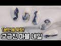 [self gel nail] 고급진데 알고보면 넘나 쉬운 마블 네일 아트 /Marble Nail Art Tutorial