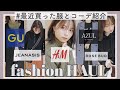 【大量】最近の秋冬服購入品とコーデも紹介!!【GU.H&M.JEANASiS...】