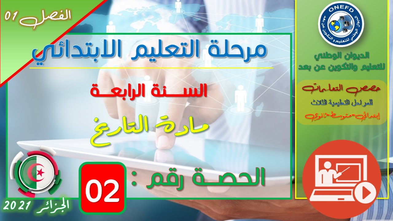 مادة التاريخ الحصة 02: مرحلة التاريخ الحديث
