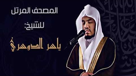 سبحان من رزقه هاذا الصوت | تلاوة مبكية للشيخ ياسر الدوسري