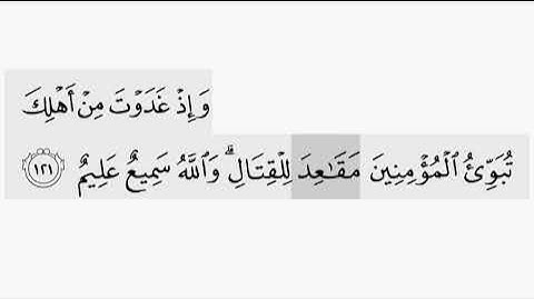 حفظ سورة ال عمران ايه  ( ١٢١) للقارىء أيمن سويد بروايه حفص عن عاصم