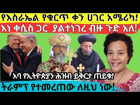 እስራኤል እና አሜሪካ የእባቡን መርዝ አስተፍተዋል አይ ኦርቶዶክስ ኢየሱስን ከአርሴማ ጋር ደባል ንስሐ ግቡ