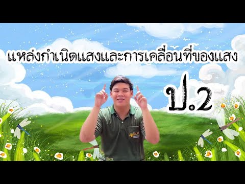 แหล่งกำเนิดแสงและการเคลื่อนที่ของแสง ป.2