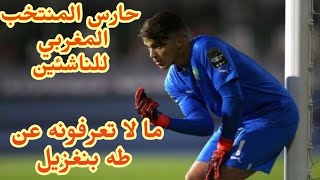 ما لا تعرفونه عن طه بنغزيل حارس المنتخب المغربي للناشئين أقل من 17 سنة