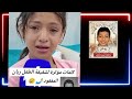 قصة الطفل المفقود ريان منذ 20 يوم ....❗❓