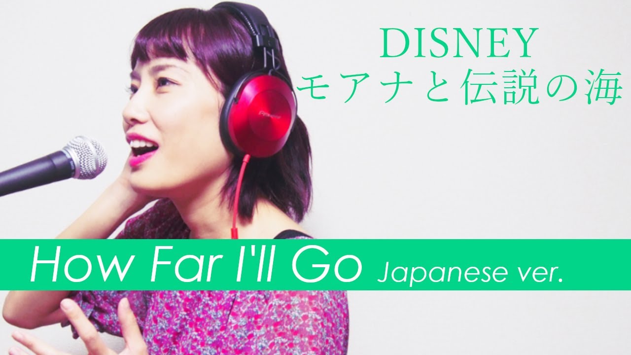 Cover どこまでも How Far I Ll Go モアナと伝説の海 日本語 Japanese Ver 歌ってみた いくちゃんねる Youtube