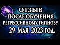 Регрессивный гипноз отзыв после обучения. Гипноз отзыв. Гипнотерапия отзыв. Гипнокоучинг.