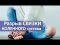 Разрыв передней крестообразной связки коленного сустава. Лечение разрыва связки коленного сустава.