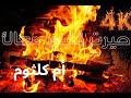 أم كلثوم حيرت قلبي معاك مع موقد نار Fireplace 