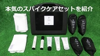 ミズノのスパイクケア用品 『P.』メンテナンスキットの全アイテムを紹介！