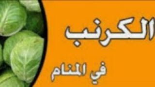 تفسير رؤيا الكرنب في المنام أو الملفوف