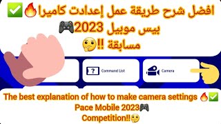 افضل شرح طريقة عمل إعدادت كاميرا بيس موبيل 2023️Pes Mobile 2023 camera settings