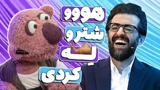 ول کنِ جناب خان به شتر خیالیش اتصالی کرده  بهروز شعیبی رو بیچاره کرد!