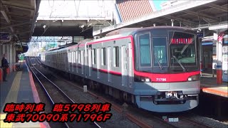【団体専用列車臨時表示‼️】東武70090系71796F送込回送・臨時列車通過