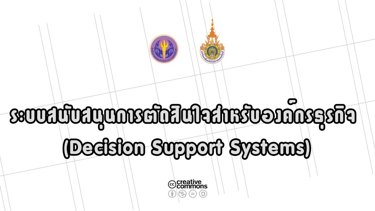 rmutt015  - 01 ความหมายของระบบสนับสนุนการตัดสินใจ