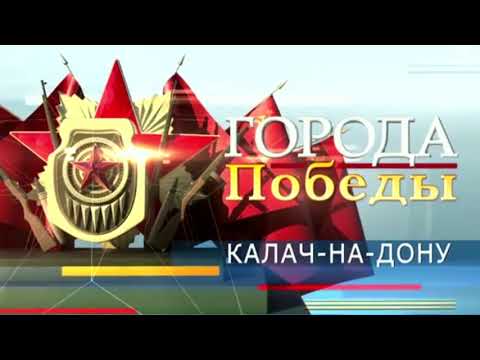 Калач-на-Дону, город-герой